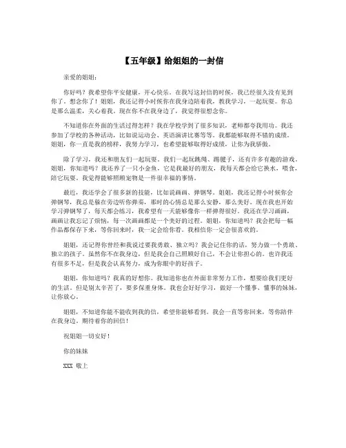 【五年级】给姐姐的一封信