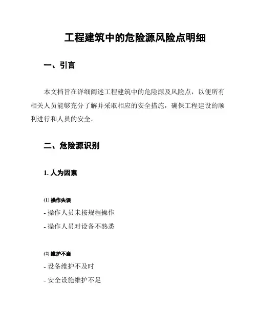 工程建筑中的危险源风险点明细