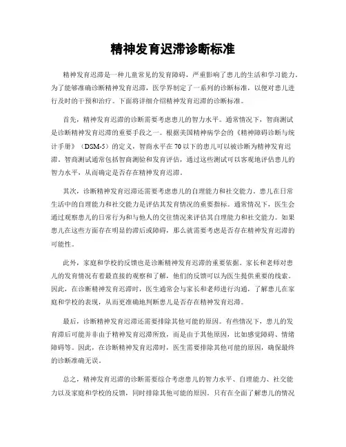 精神发育迟滞诊断标准