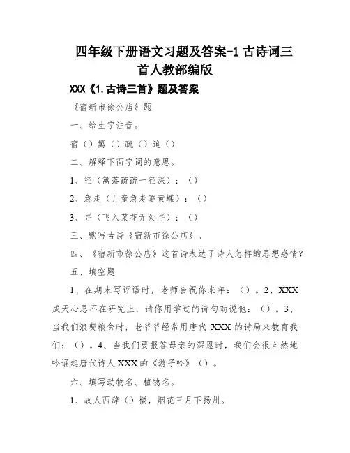 四年级下册语文习题及答案-1古诗词三首人教部编版