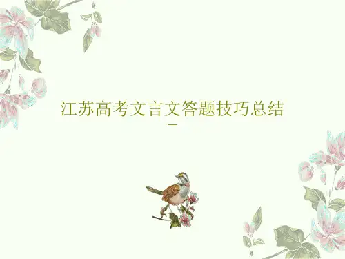 江苏高考文言文答题技巧总结共34页