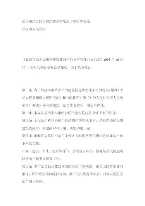 武汉市结合民用建筑修建防空地下室管理办法