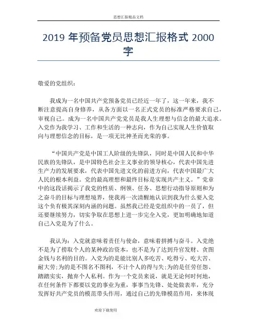 2019年预备党员思想汇报格式2000字