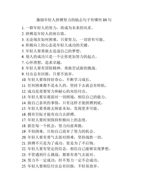 激励年轻人拼搏努力的励志句子有哪些80句