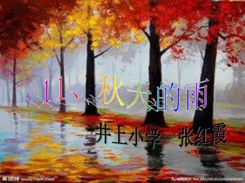 小学语文三年级上册《秋天的雨》PPT课件
