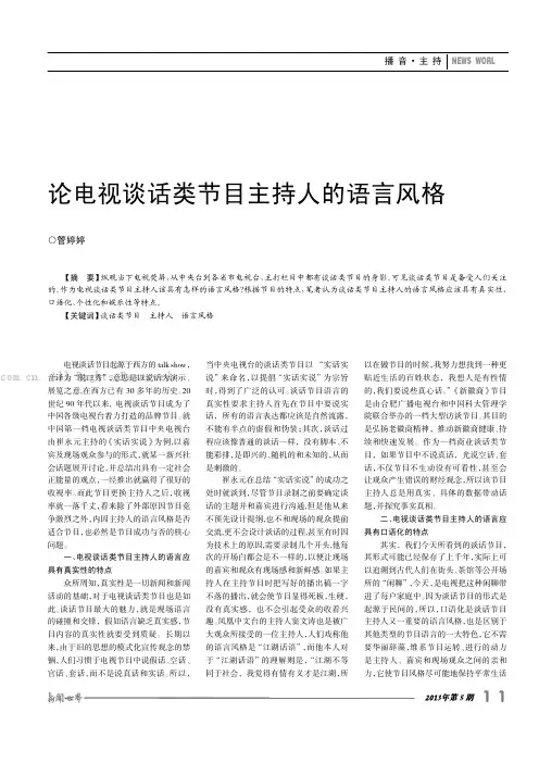 论电视谈话类节目主持人的语言风格  