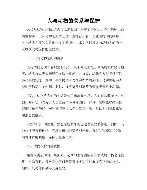 人与动物的关系与保护