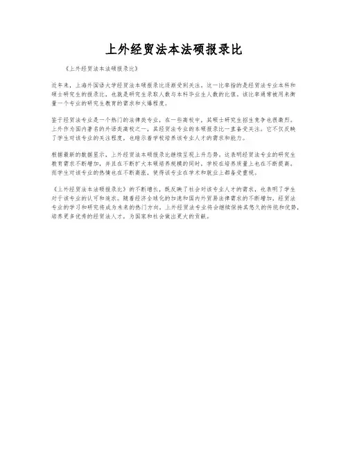 上外经贸法本法硕报录比