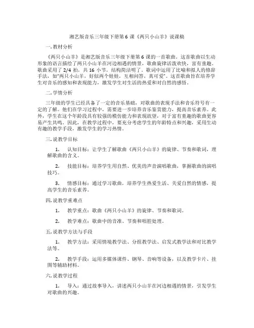 湘艺版音乐三年级下册第6课《两只小山羊》说课稿