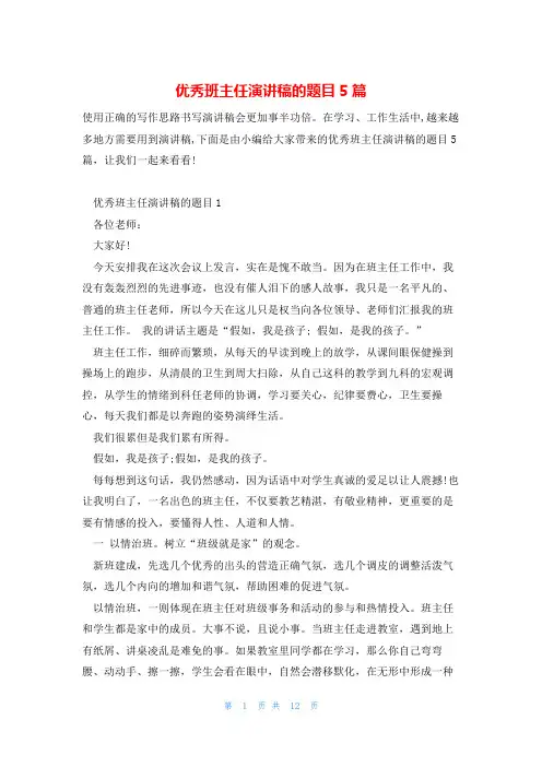优秀班主任演讲稿的题目5篇