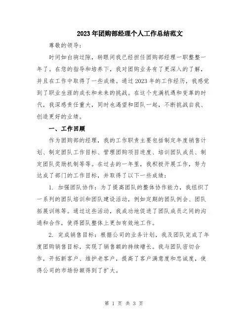 2023年团购部经理个人工作总结范文