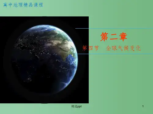 (教师参考)高中地理 2.4 全球气候变化课件2 新人教版必修1