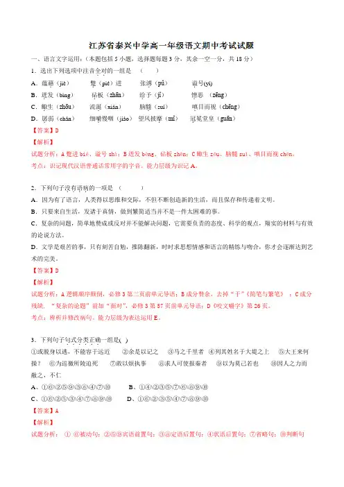 精品：江苏省泰兴中学2015-2016学年高一下学期期中考试语文试题(解析版)