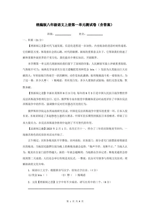 统编版八年级语文上册第一单元测试卷(含答案)