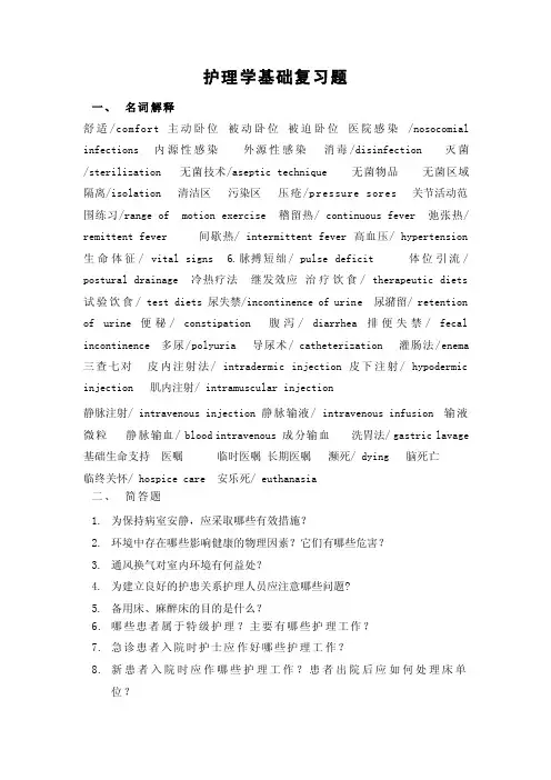 【最新精选】护理学基础复习题