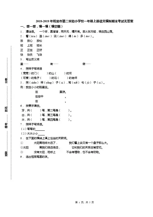 2018-2019年和龙市第二实验小学校一年级上册语文模拟期末考试无答案