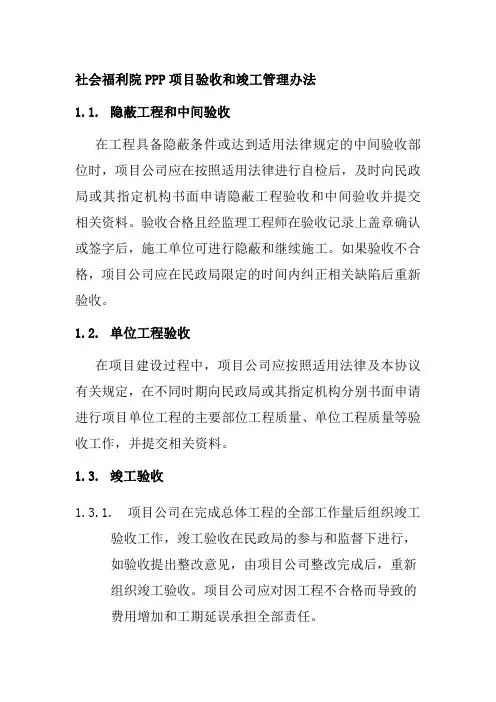 社会福利院PPP项目验收和竣工管理办法