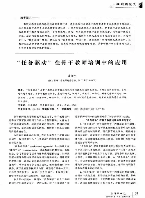 “任务驱动”在骨干教师培训中的应用
