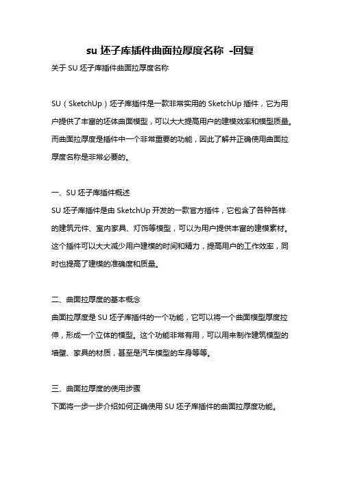 su坯子库插件曲面拉厚度名称 -回复