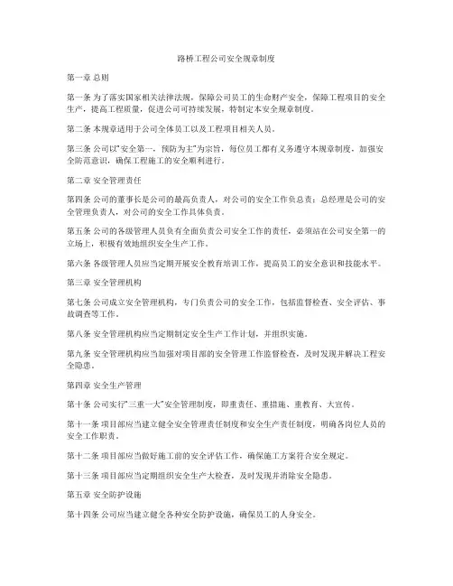 路桥工程公司安全规章制度