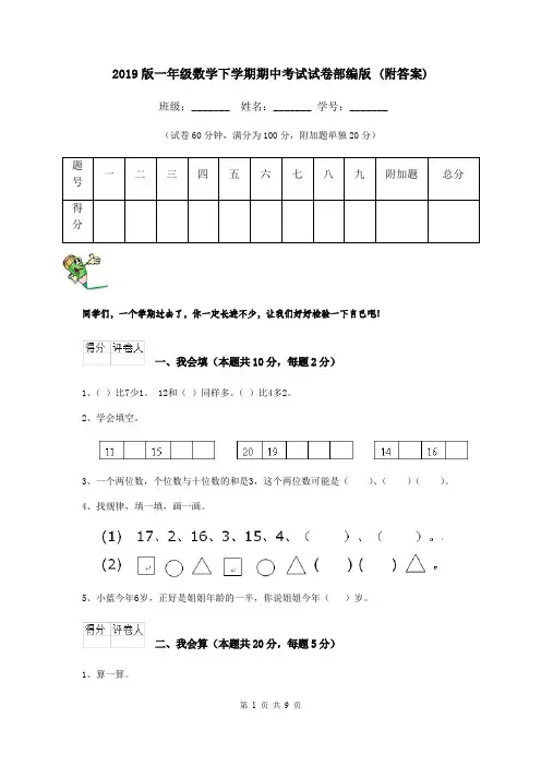 2019版一年级数学下学期期中考试试卷部编版 (附答案)