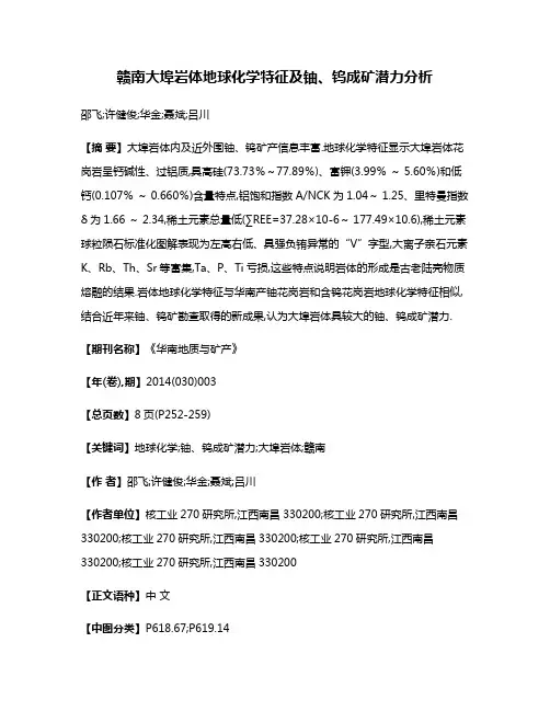 赣南大埠岩体地球化学特征及铀、钨成矿潜力分析