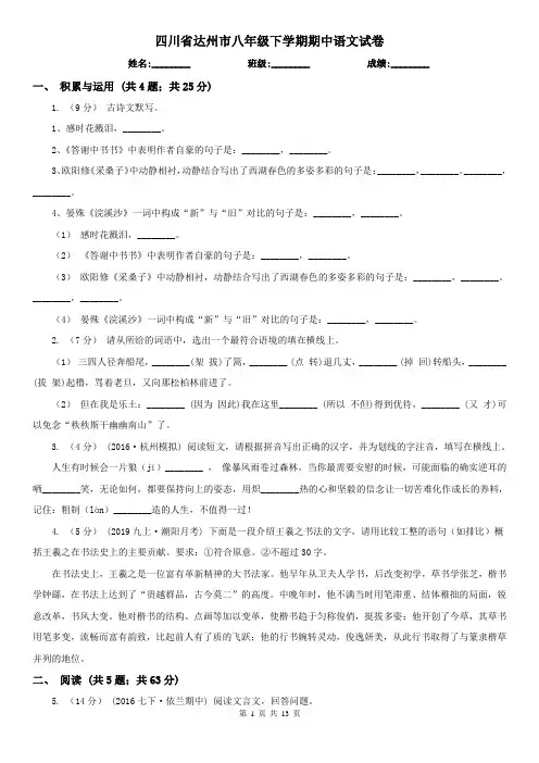 四川省达州市八年级下学期期中语文试卷