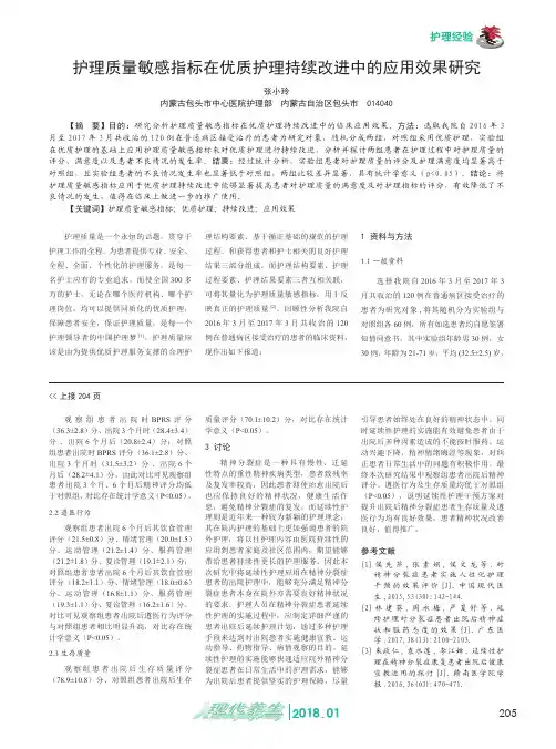 护理质量敏感指标在优质护理持续改进中的应用效果研究