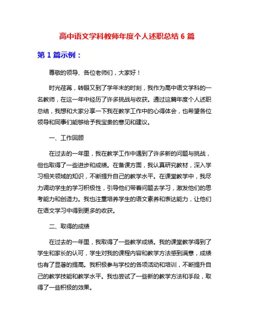 高中语文学科教师年度个人述职总结6篇
