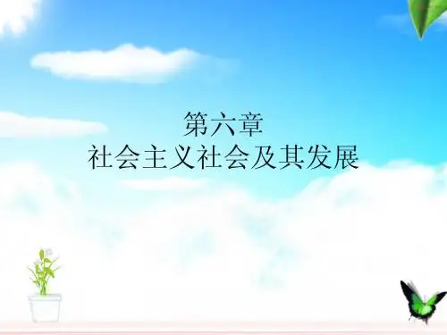 马克思主义原理概论课件——第六章社会主义社会及其发展