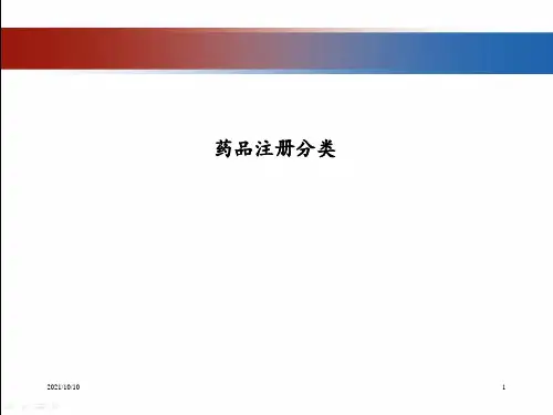 药品注册分类