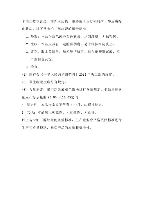 卡泊三醇软膏质量标准