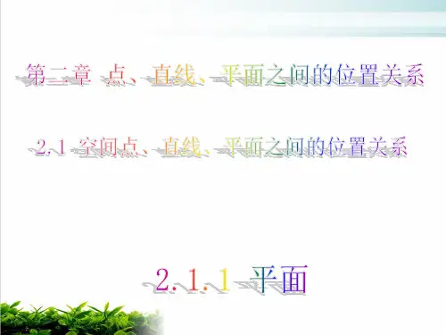 新人教版高中数学《空间点、直线、平面之间的位置关系》PPT精美课件1