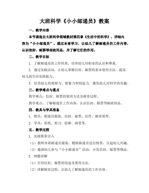 大班科学《小小邮递员》教案