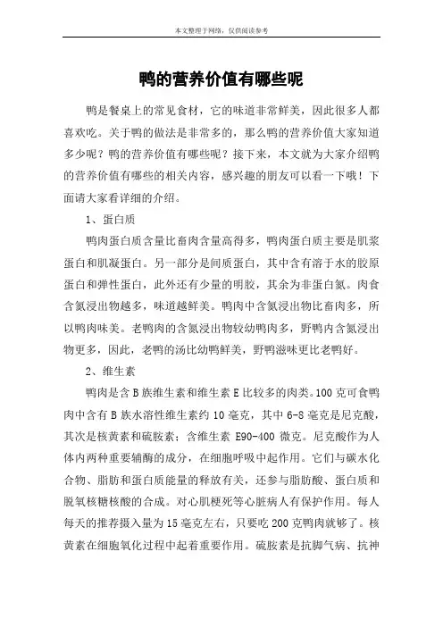 鸭的营养价值有哪些呢