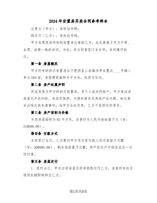 2024年安置房买卖合同参考样本（四篇）