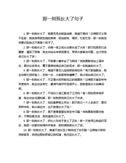那一刻我长大了句子