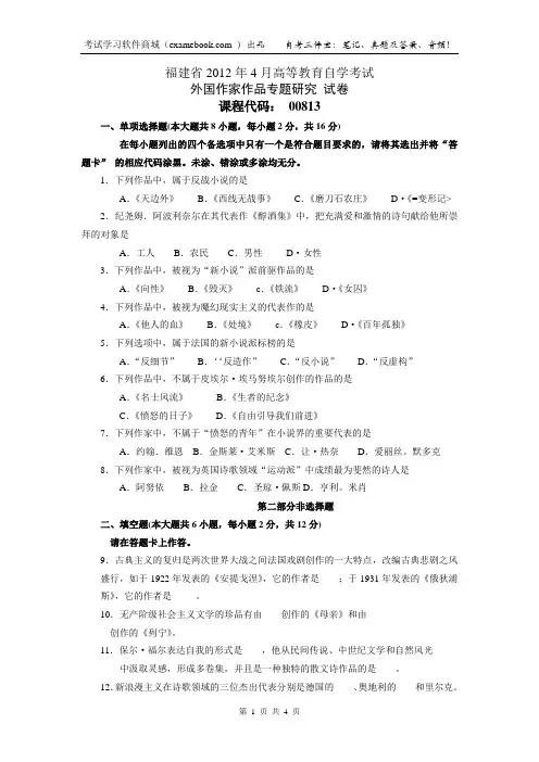 00813外国作家作品专题研究[福建]201204