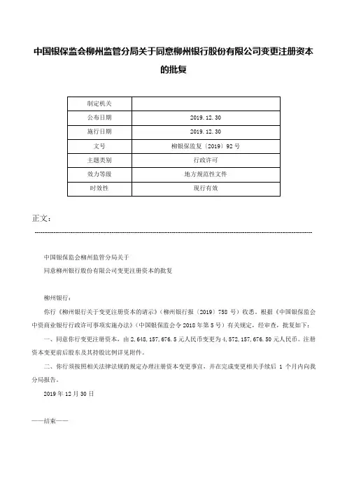 中国银保监会柳州监管分局关于同意柳州银行股份有限公司变更注册资本的批复-柳银保监复〔2019〕92号