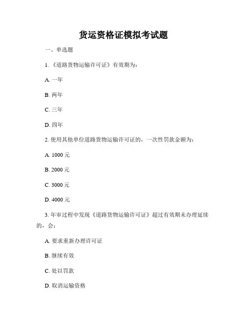 货运资格证模拟考试题