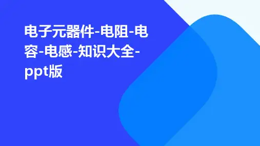电子元器件-电阻-电容-电感-知识大全-PPT版