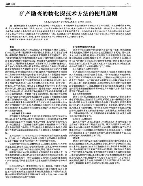 矿产勘查的物化探技术方法的使用原则