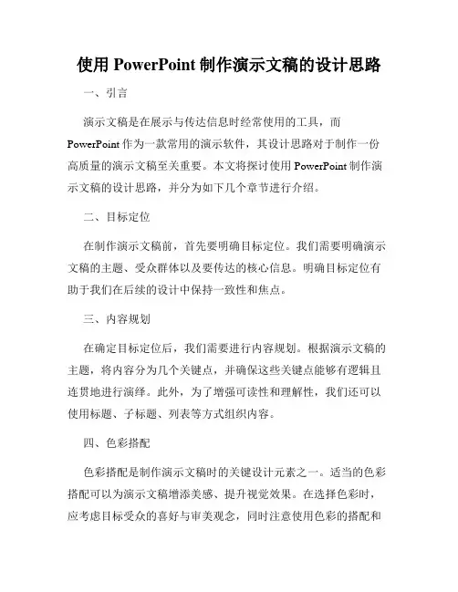 使用PowerPoint制作演示文稿的设计思路