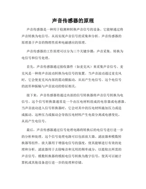 声音传感器的原理