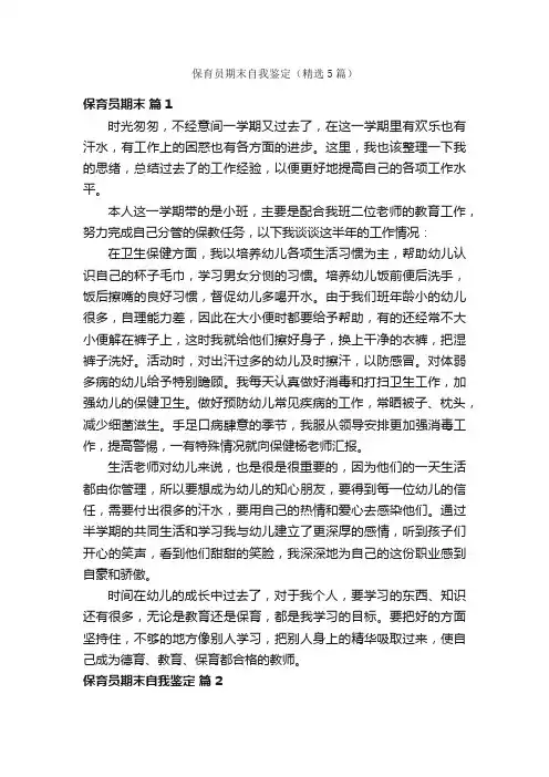 保育员期末自我鉴定（精选5篇）