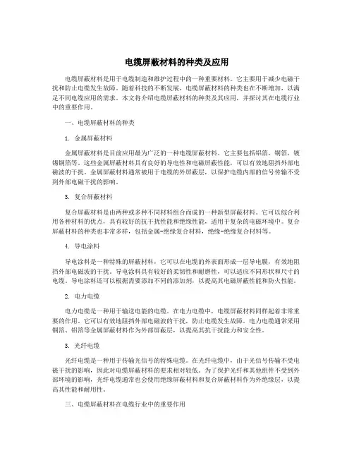 电缆屏蔽材料的种类及应用