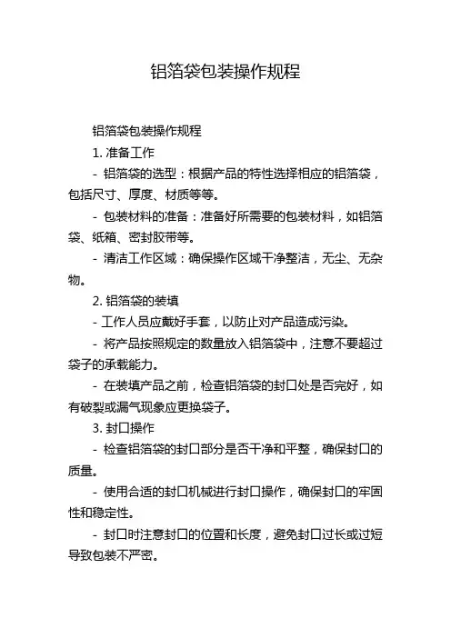 铝箔袋包装操作规程