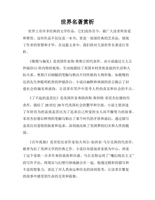 世界名著赏析
