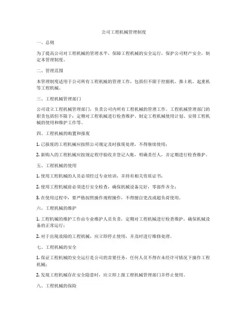 公司工程机械管理制度