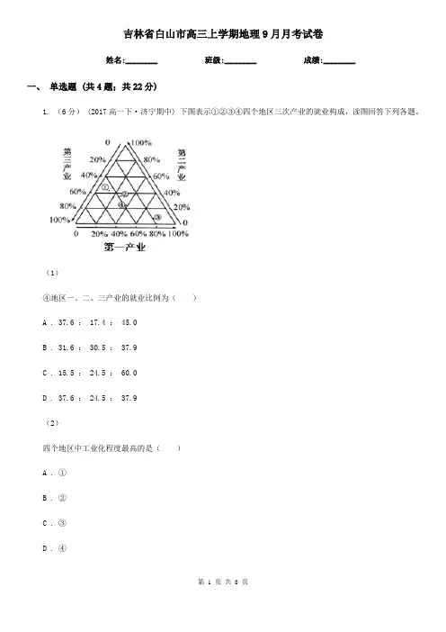 吉林省白山市高三上学期地理9月月考试卷